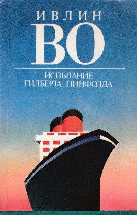 Книга Испытание Гилберта Пинфолда