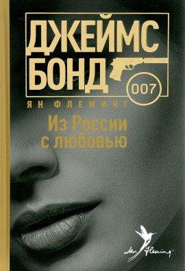Книга Из России с любовью
