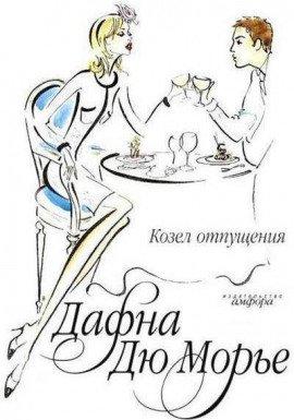 Книга Козел отпущения