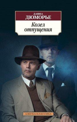 Книга Козёл отпущения