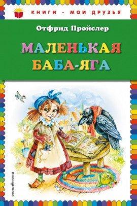 Книга Маленькая Баба-Яга