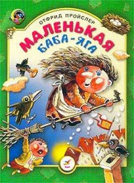 Книга Маленькая Баба-Яга