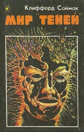 Книга Мир «теней»