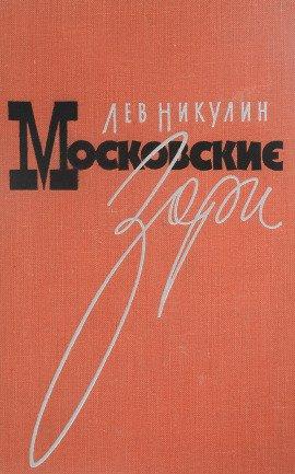 Книга Московские зори