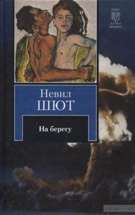 Книга На берегу