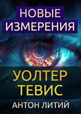 Книга Новые измерения