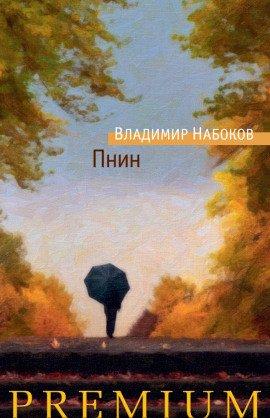 Книга Пнин