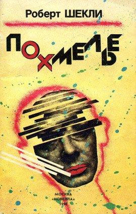 Книга Похмелье