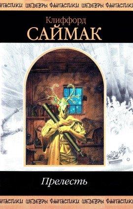 Книга Прелесть