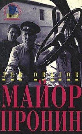 Книга Приключения майора Пронина