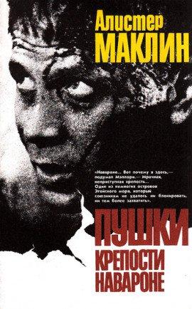 Книга Пушки острова Наварон