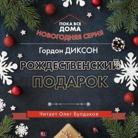 Книга Рождественский подарок