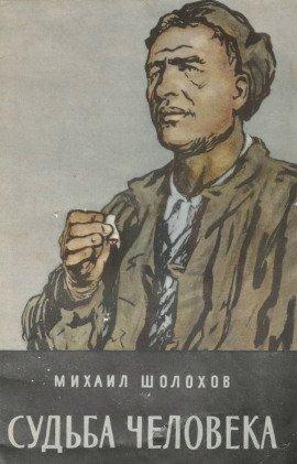 Книга Судьба человека