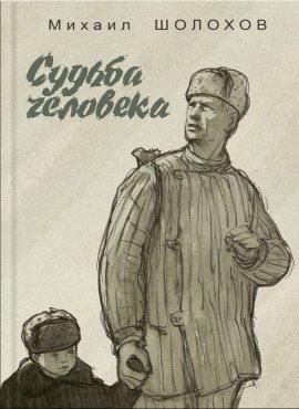 Книга Судьба человека