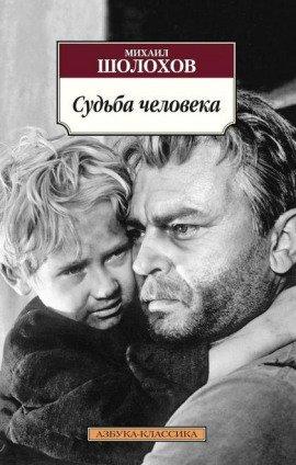 Книга Судьба человека