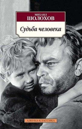 Книга Судьба человека