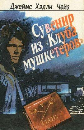 Книга Сувенир из клуба мушкетеров