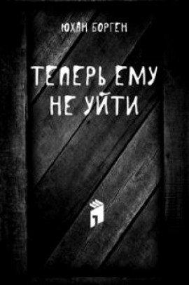 Книга Теперь ему не уйти