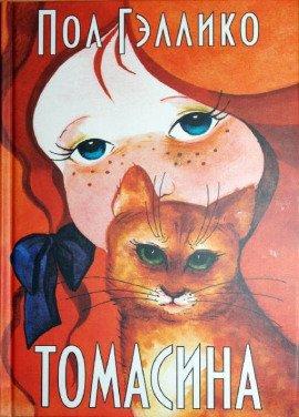 Книга Томасина
