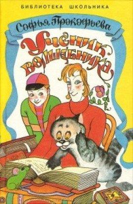 Книга Ученик волшебника