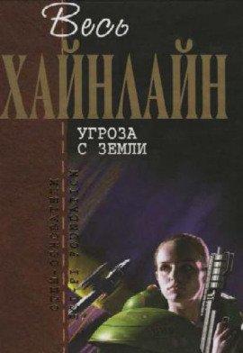 Книга Угроза с Земли
