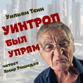 Книга Уинтроп был упрям