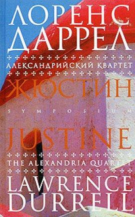 Книга Жюстин