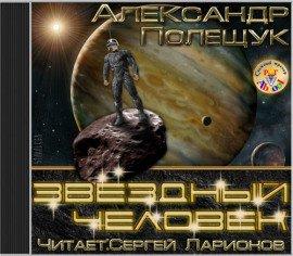 Книга Звёздный человек