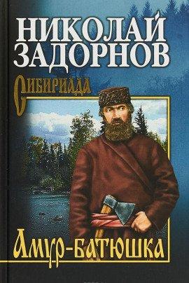 Книга Амур-Батюшка