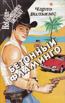 Книга Бетонный фламинго