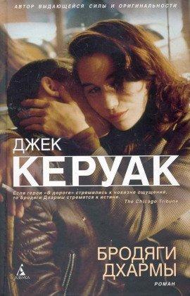 Книга Бродяги Дхармы