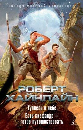 Книга Будет скафандр — будут и путешествия