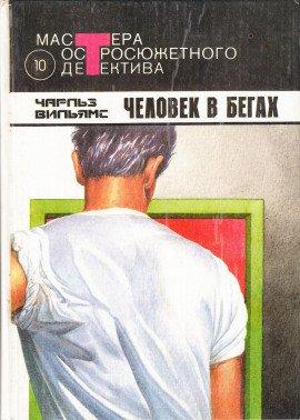 Книга Человек в бегах