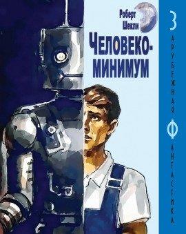 Книга Человекоминимум