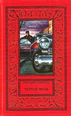 Книга Черная моль