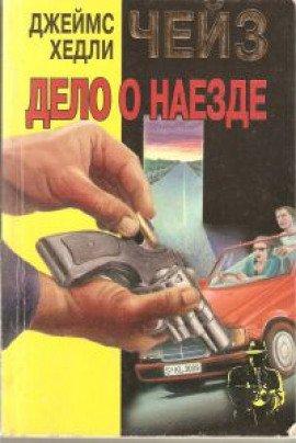 Книга Дело о наезде