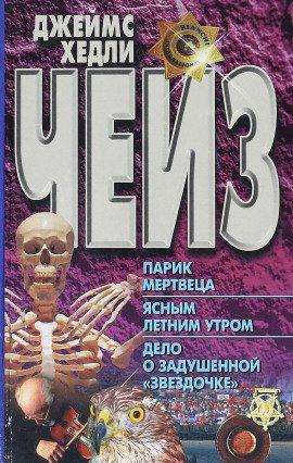 Книга Дело о задушенной звёздочке