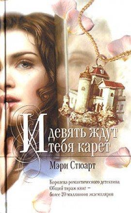 Книга Девять карет ожидают тебя