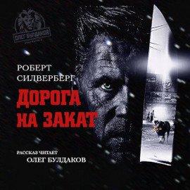 Книга Дорога на закат