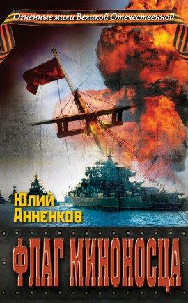 Книга Флаг миноносца
