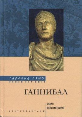 Книга Ганнибал. Один против Рима