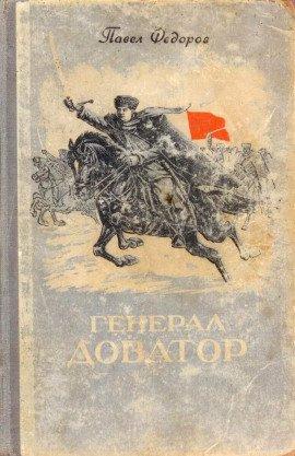 Книга Генерал Доватор