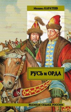 Книга Ярлык великого хана