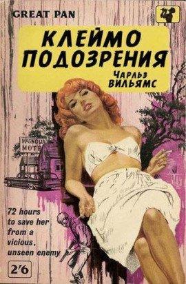 Книга Клеймо подозрения