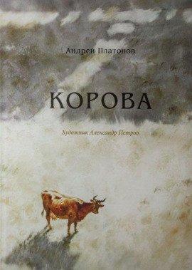 Книга Корова