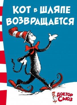Книга Кот в шляпе возвращается