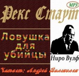 Книга Ловушка для убийцы