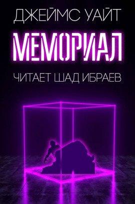 Книга Мемориал