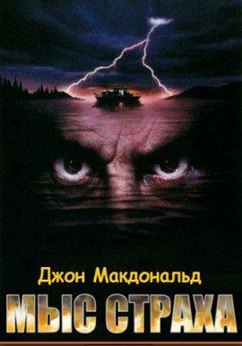 Книга Мыс страха (Палачи)