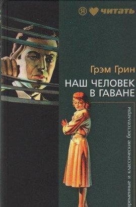 Книга Наш человек в Гаване